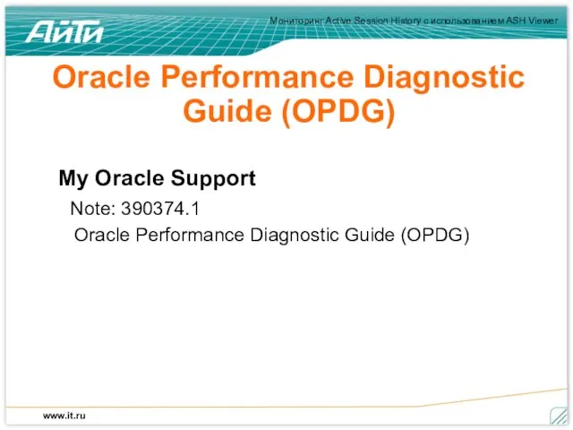 Oracle Performance Diagnostic Guide (OPDG) My Oracle Support Note: 390374.1 Oracle Performance Diagnostic Guide (OPDG)