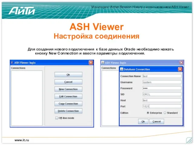 ASH Viewer Настройка соединения Для создания нового подключения к базе данных Oracle