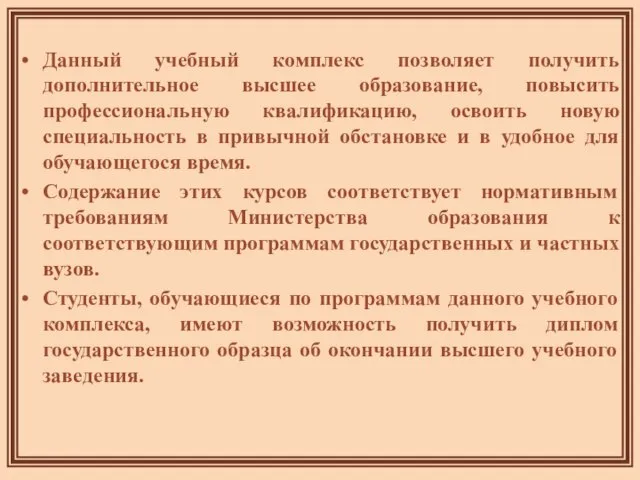 Данный учебный комплекс позволяет получить дополнительное высшее образование, повысить профессиональную квалификацию, освоить