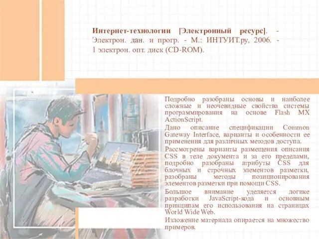 Интернет-технологии [Электронный ресурс]. - Электрон. дан. и прогр. - М.: ИНТУИТ.ру, 2006.