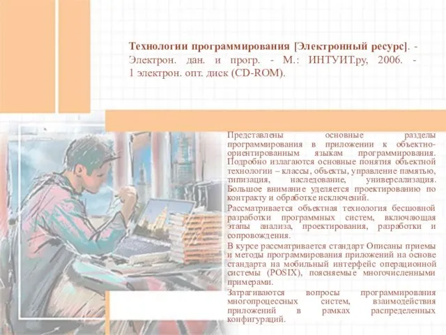 Технологии программирования [Электронный ресурс]. - Электрон. дан. и прогр. - М.: ИНТУИТ.ру,