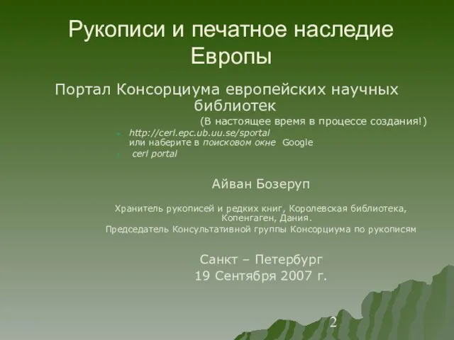 Рукописи и печатное наследие Европы Портал Консорциума европейских научных библиотек (В настоящее