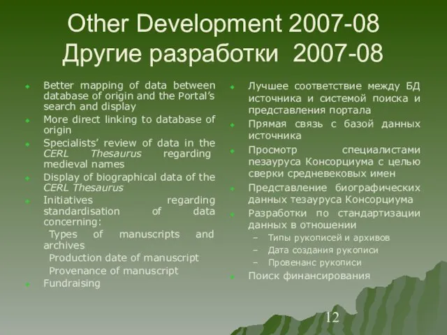 Other Development 2007-08 Другие разработки 2007-08 Better mapping of data between database