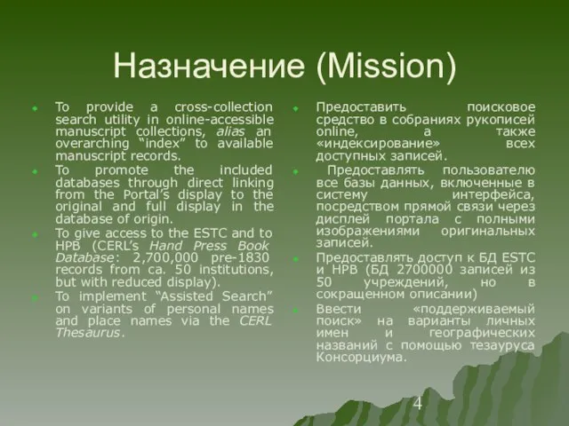 Назначение (Mission) To provide a cross-collection search utility in online-accessible manuscript collections,