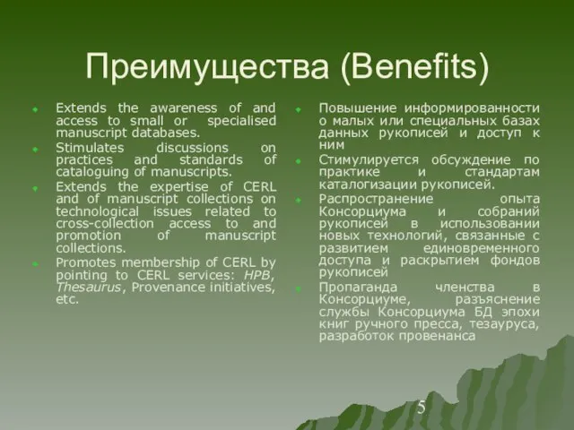 Преимущества (Benefits) Extends the awareness of and access to small or specialised