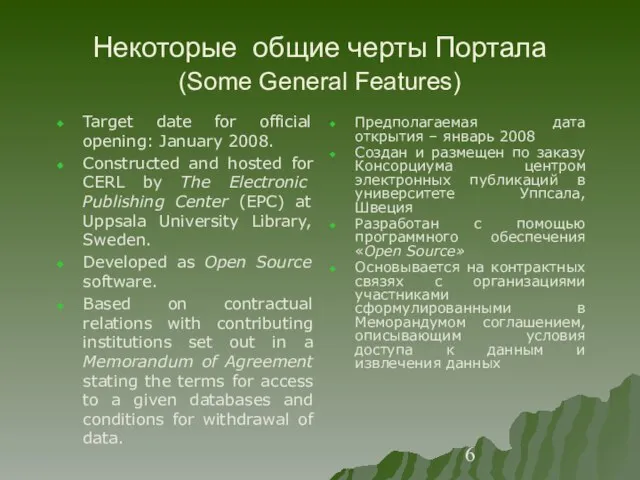 Некоторые общие черты Портала (Some General Features) Target date for official opening: