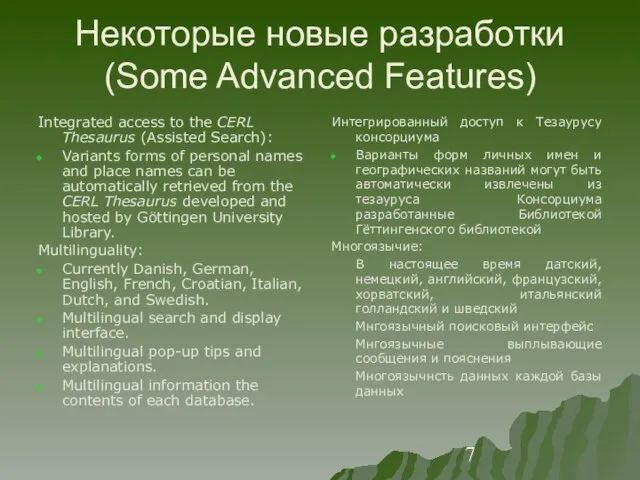 Некоторые новые разработки (Some Advanced Features) Integrated access to the CERL Thesaurus