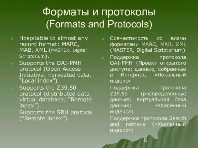 Форматы и протоколы (Formats and Protocols) Hospitable to almost any record format: