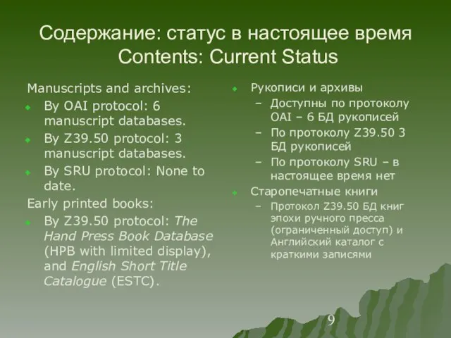 Содержание: статус в настоящее время Contents: Current Status Manuscripts and archives: By