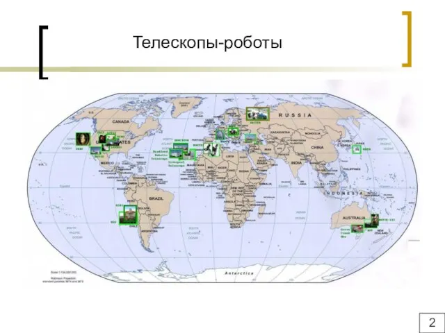 Телескопы-роботы 2