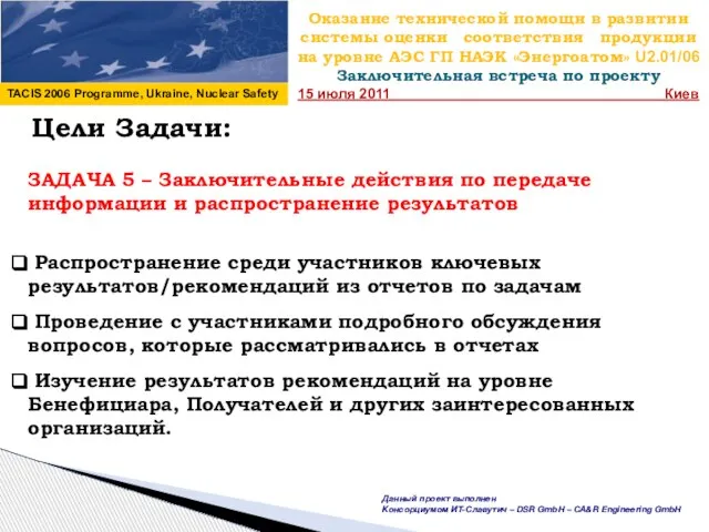 Оказание технической помощи в развитии системы оценки соответствия продукции на уровне АЭС