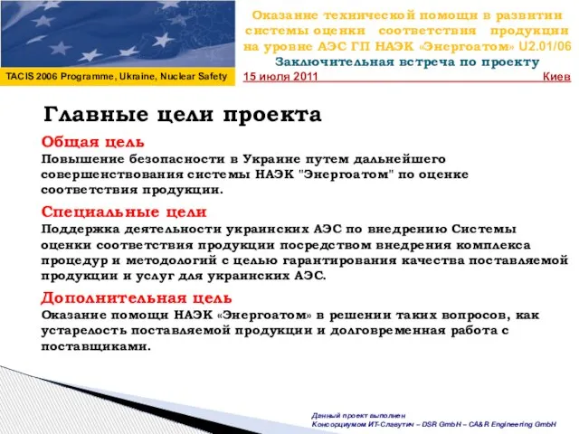 Оказание технической помощи в развитии системы оценки соответствия продукции на уровне АЭС