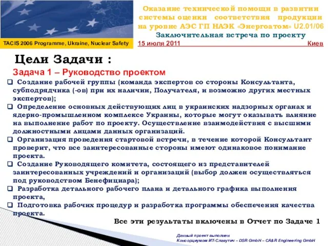 Оказание технической помощи в развитии системы оценки соответствия продукции на уровне АЭС