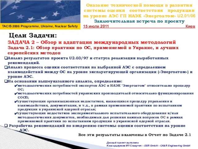 Оказание технической помощи в развитии системы оценки соответствия продукции на уровне АЭС