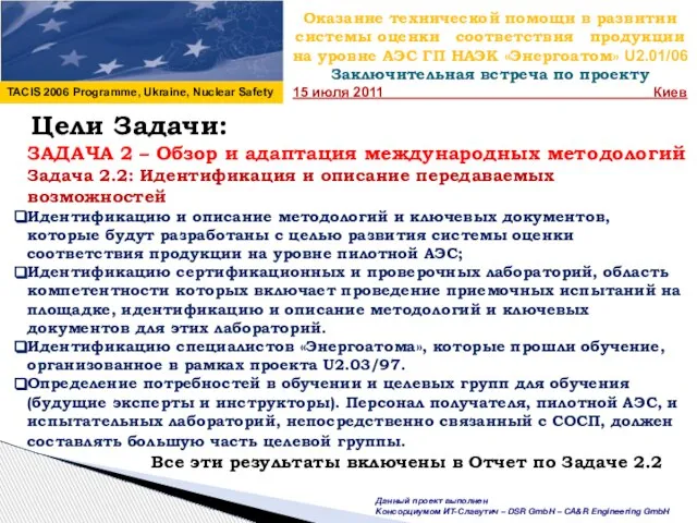 Оказание технической помощи в развитии системы оценки соответствия продукции на уровне АЭС