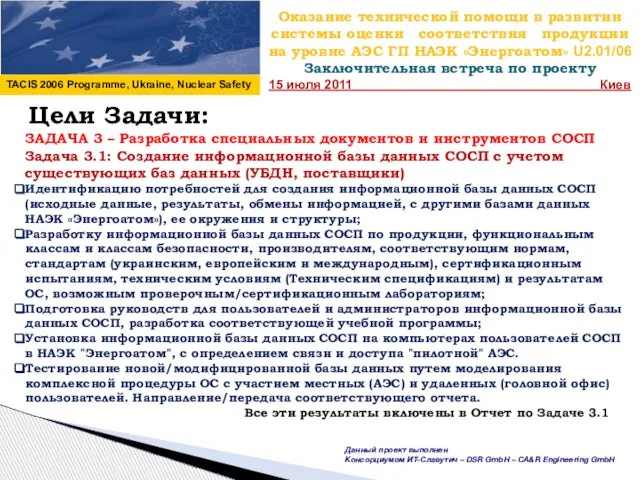 Оказание технической помощи в развитии системы оценки соответствия продукции на уровне АЭС