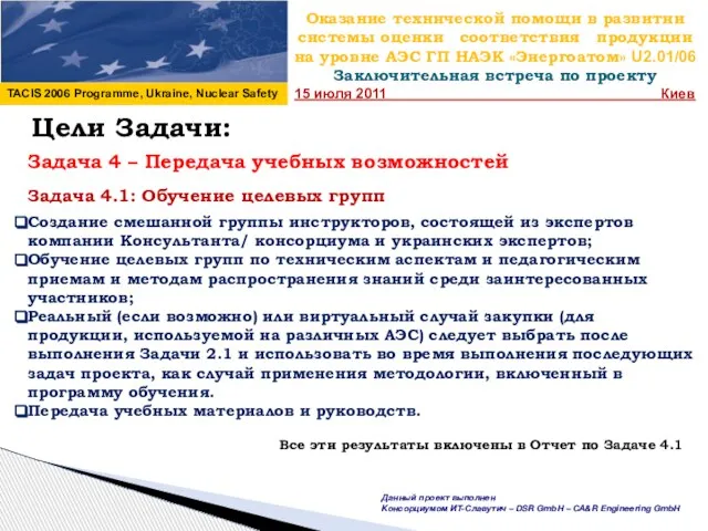 Оказание технической помощи в развитии системы оценки соответствия продукции на уровне АЭС