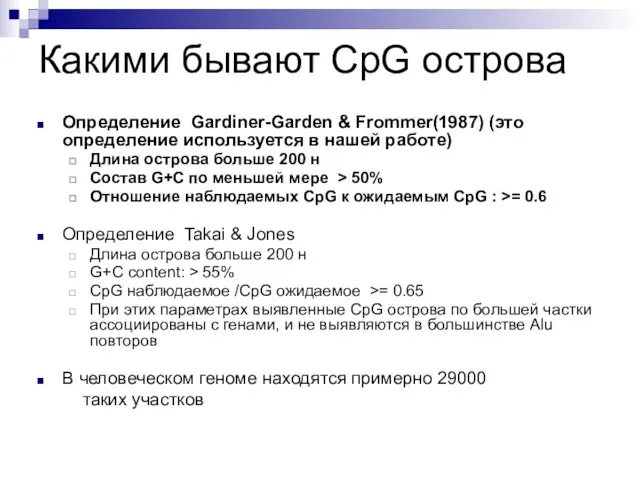 Какими бывают CpG острова Определение Gardiner-Garden & Frommer(1987) (это определение используется в