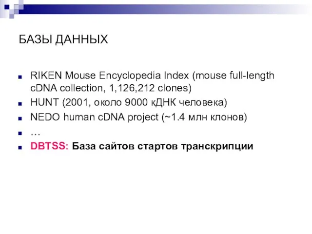 БАЗЫ ДАННЫХ RIKEN Mouse Encyclopedia Index (mouse full-length cDNA collection, 1,126,212 clones)