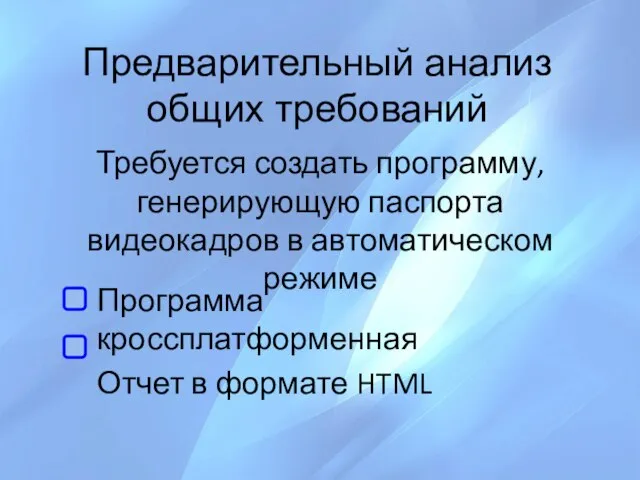 Требуется создать программу, генерирующую паспорта видеокадров в автоматическом режиме Предварительный анализ общих