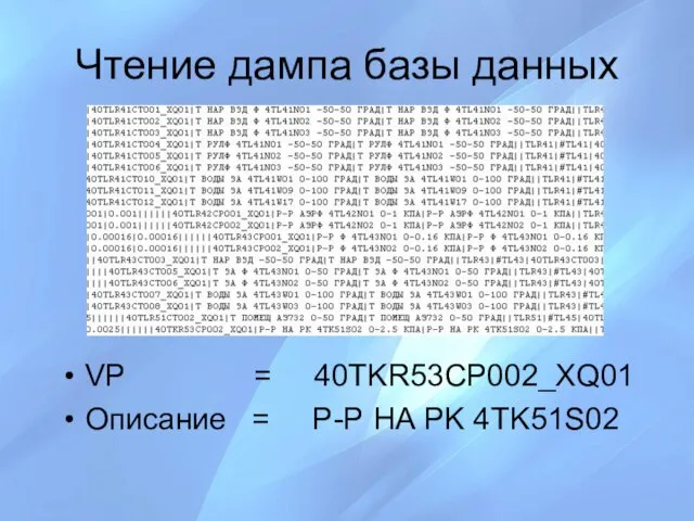 Чтение дампа базы данных VP = 40TKR53CP002_XQ01 Описание = Р-Р НА PK 4TK51S02