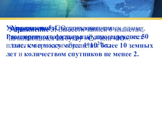 Упражнение 3. Вывести записи о планетах, начинающихся на букву «С» или «Ю».