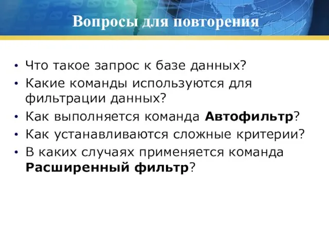 Вопросы для повторения Что такое запрос к базе данных? Какие команды используются