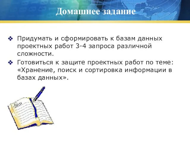 Домашнее задание Придумать и сформировать к базам данных проектных работ 3-4 запроса