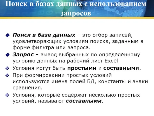 Поиск в базах данных с использованием запросов Поиск в базе данных –