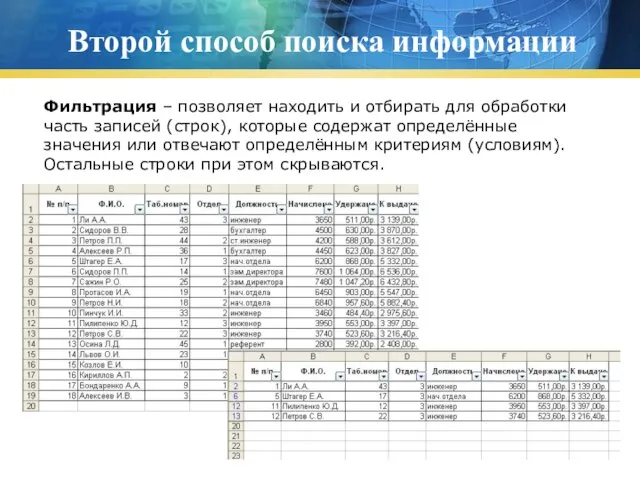 Второй способ поиска информации Фильтрация – позволяет находить и отбирать для обработки