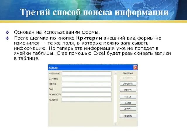 Третий способ поиска информации Основан на использовании формы. После щелчка по кнопке