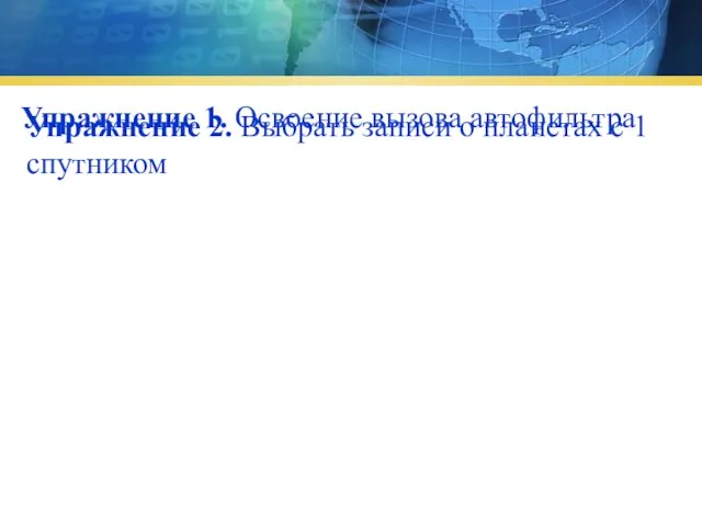 Упражнение 1. Освоение вызова автофильтра Упражнение 2. Выбрать записи о планетах с 1 спутником