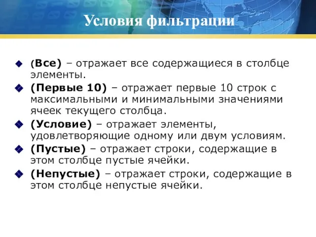 Условия фильтрации (Все) – отражает все содержащиеся в столбце элементы. (Первые 10)