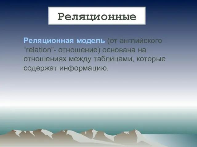 Реляционная модель (от английского “relation”- отношение) основана на отношениях между таблицами, которые содержат информацию. Реляционные