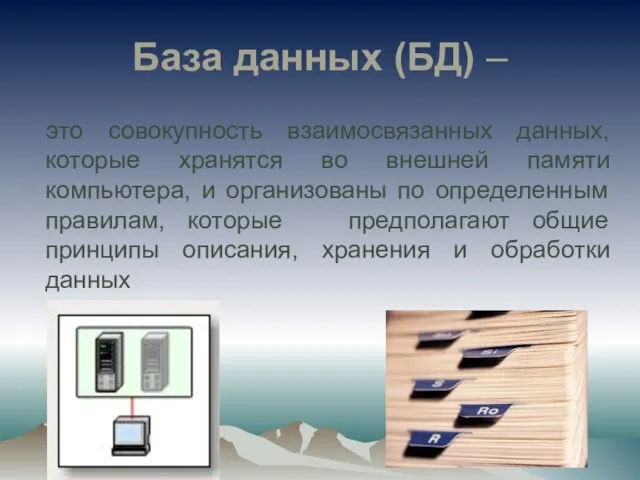 База данных (БД) – это совокупность взаимосвязанных данных, которые хранятся во внешней