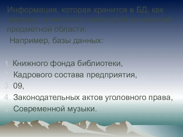 Информация, которая хранится в БД, как правило, относится к некоторой конкретной предметной