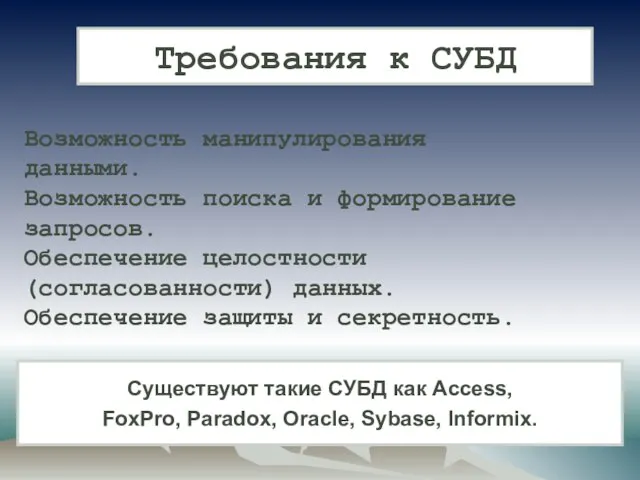 Требования к СУБД Существуют такие СУБД как Access, FoxPro, Paradox, Oracle, Sybase,