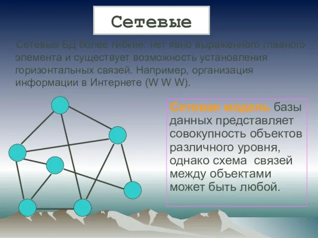 Сетевые БД более гибкие: нет явно выраженного главного элемента и существует возможность