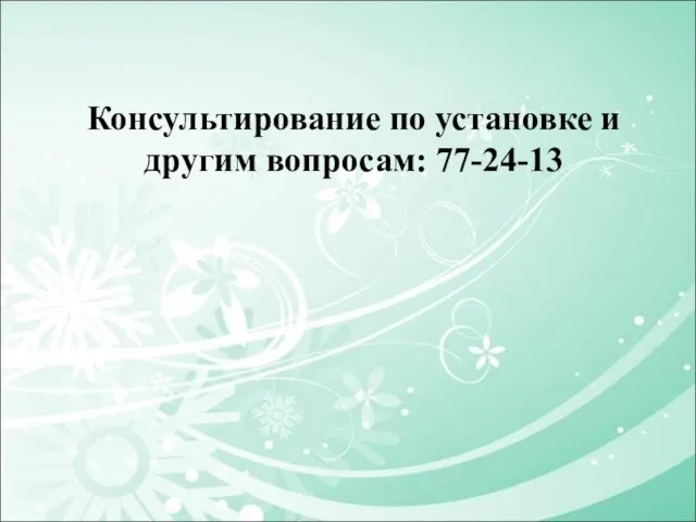 Консультирование по установке и другим вопросам: 77-24-13