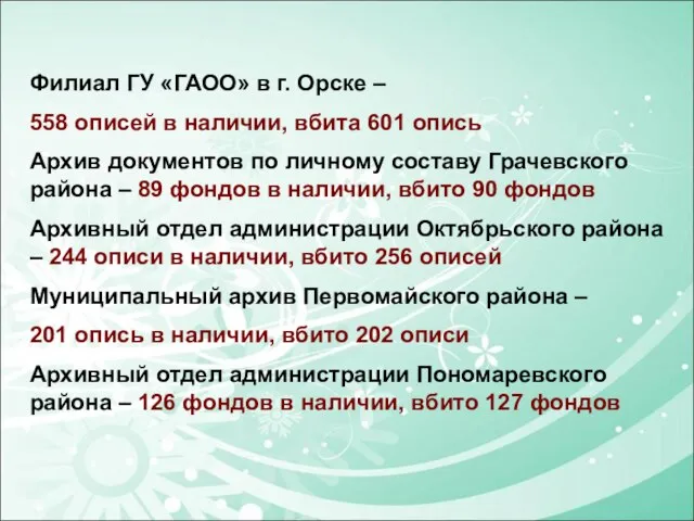 Филиал ГУ «ГАОО» в г. Орске – 558 описей в наличии, вбита