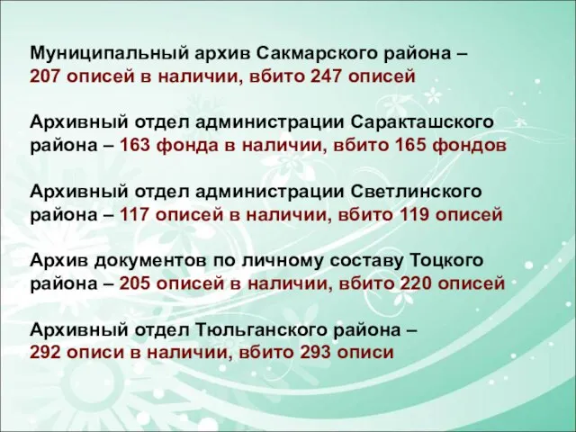 Муниципальный архив Сакмарского района – 207 описей в наличии, вбито 247 описей