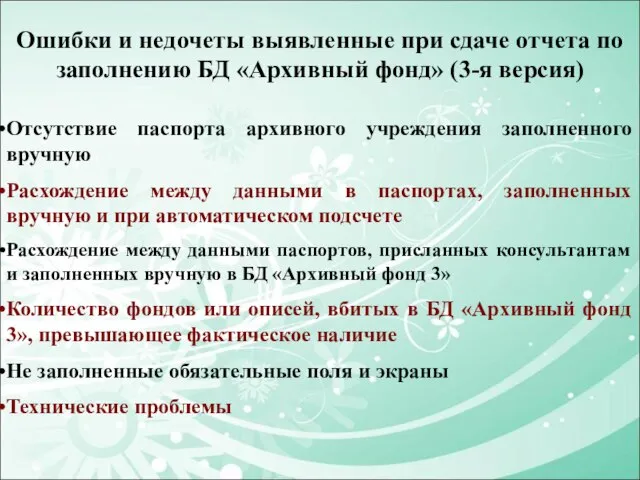 Ошибки и недочеты выявленные при сдаче отчета по заполнению БД «Архивный фонд»