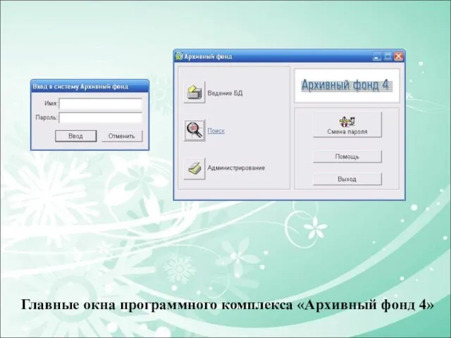 Главные окна программного комплекса «Архивный фонд 4»