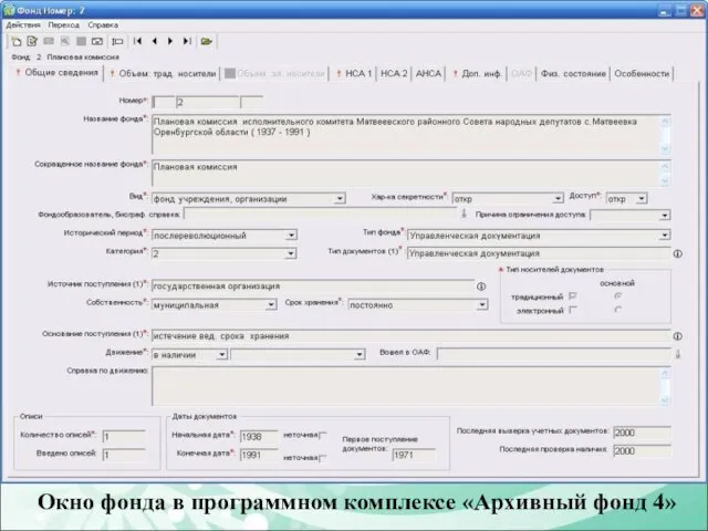 Окно фонда в программном комплексе «Архивный фонд 4»