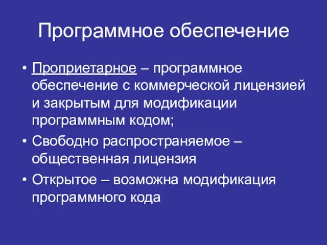 Программное обеспечение Проприетарное – программное обеспечение с коммерческой лицензией и закрытым для