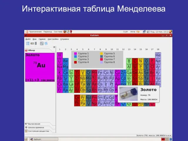 Интерактивная таблица Менделеева