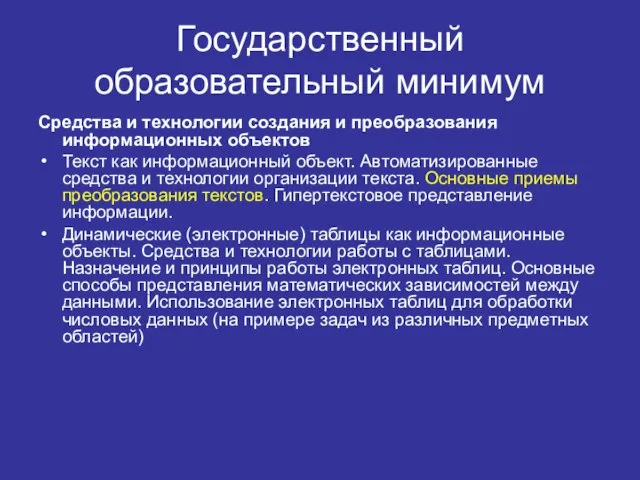 Государственный образовательный минимум Средства и технологии создания и преобразования информационных объектов Текст