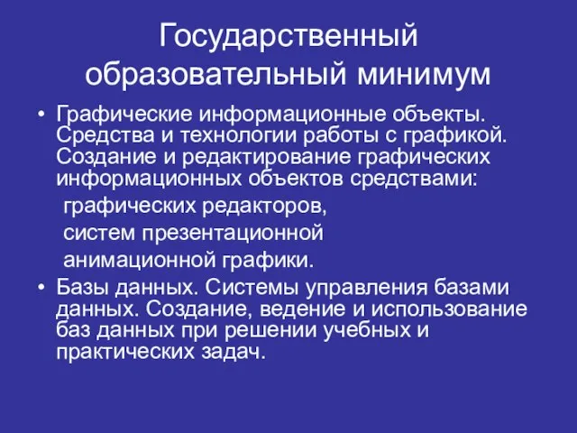 Государственный образовательный минимум Графические информационные объекты. Средства и технологии работы с графикой.