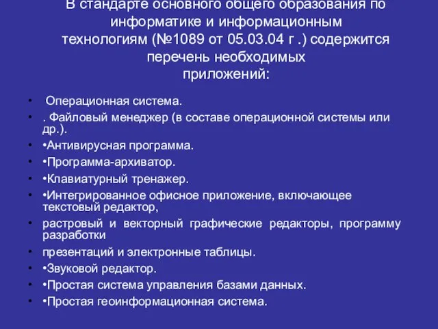 В стандарте основного общего образования по информатике и информационным технологиям (№1089 от