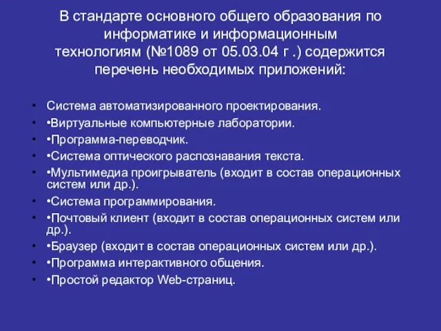 В стандарте основного общего образования по информатике и информационным технологиям (№1089 от